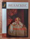 Великие художники. Альбом 10. Веласкес
