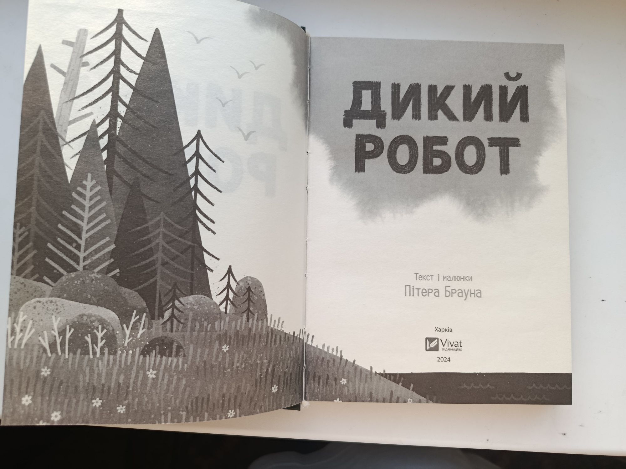 Дикий робот. В гарному стані