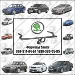 Фаркоп на Skoda Octavia, Fabia, Superb, Rapid, Karoq, Kodiaq