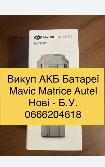 Викуп батареї АКБ Mavic DJI скупка matrice autel пульти, зарядні