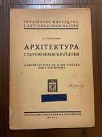 Прага 1926 Архітектура Старокнязівської доби В. Січинський Ілюстрації