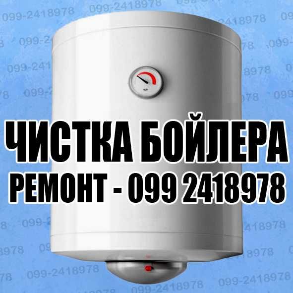 Чистка Бойлера замена и ремонт Бойлера