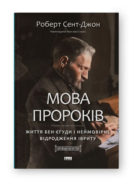 Роберт Сент-Джон – Мова пророків