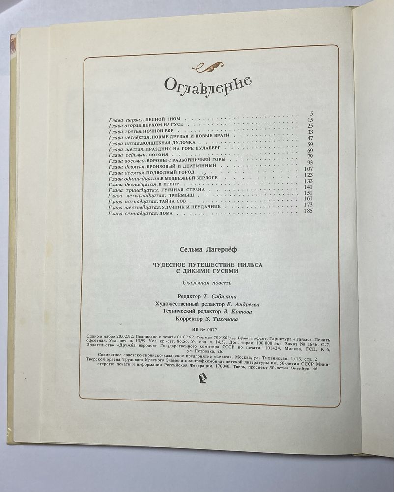 Книга Чудесное путишествие Нильса с дикими гусями Сельма Лагерлеф детс