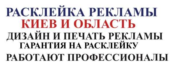 Расклейка обьявлений
