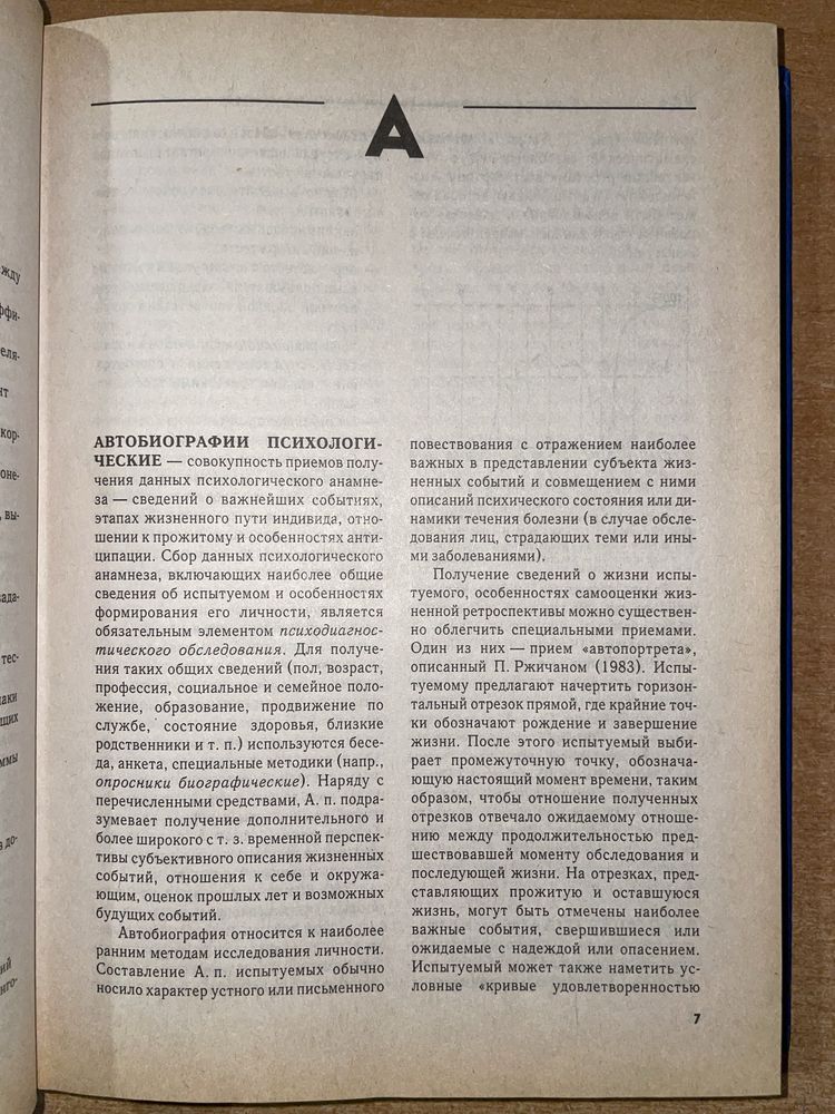 словарь-справочник по психодиагностике