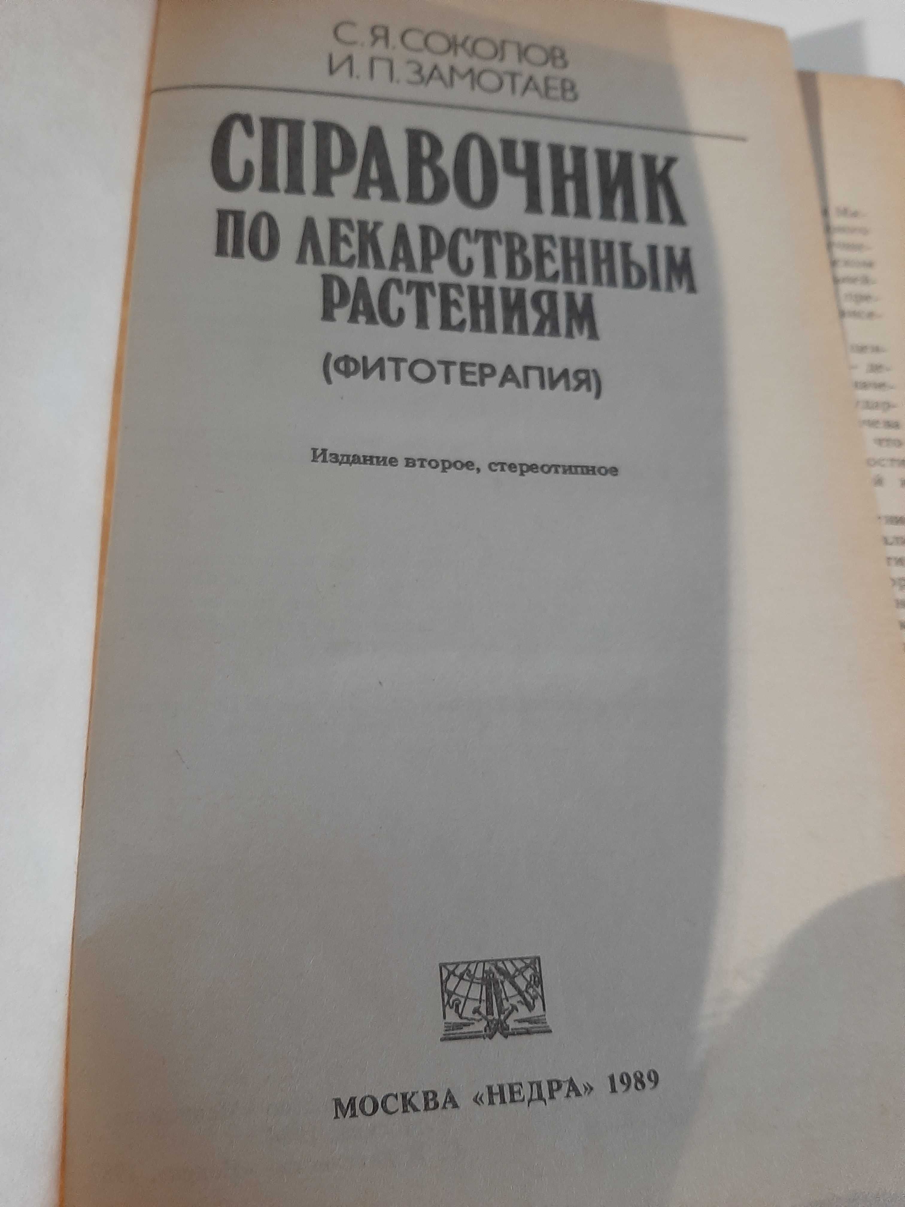 Соколов, С.Я.; Замотаев, И.П. Справочник по лекарственным растениям