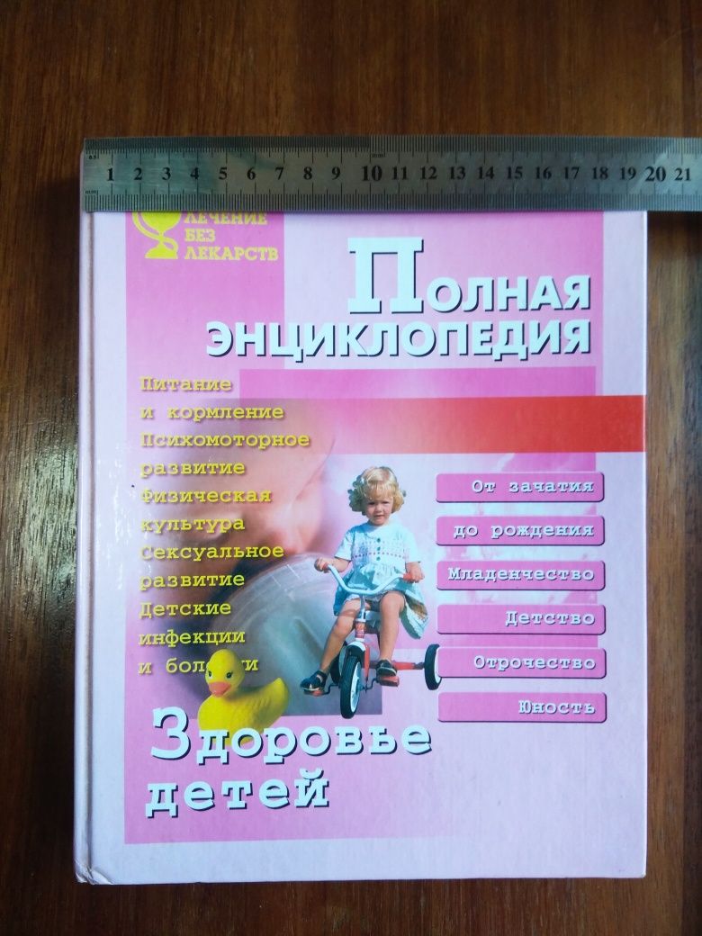 Книга. Энциклопедия здоровья детей.