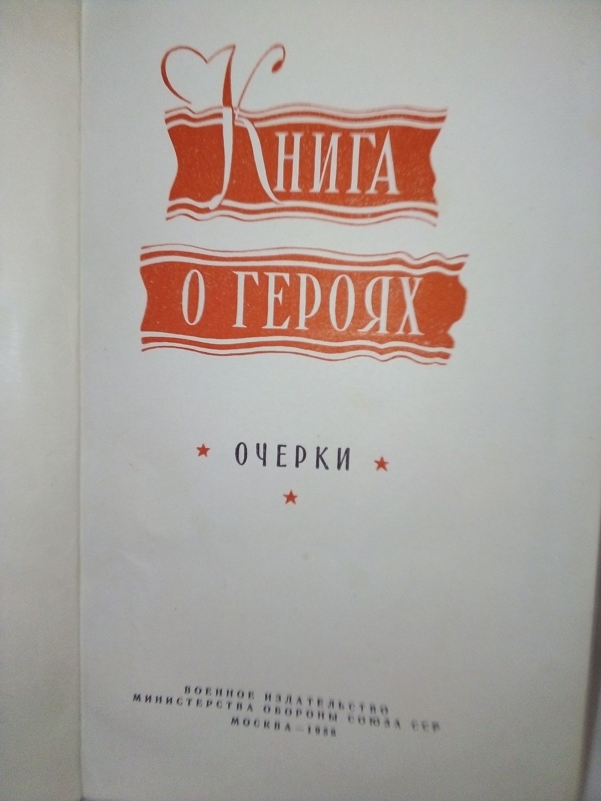 Книга о героях. Очерки.