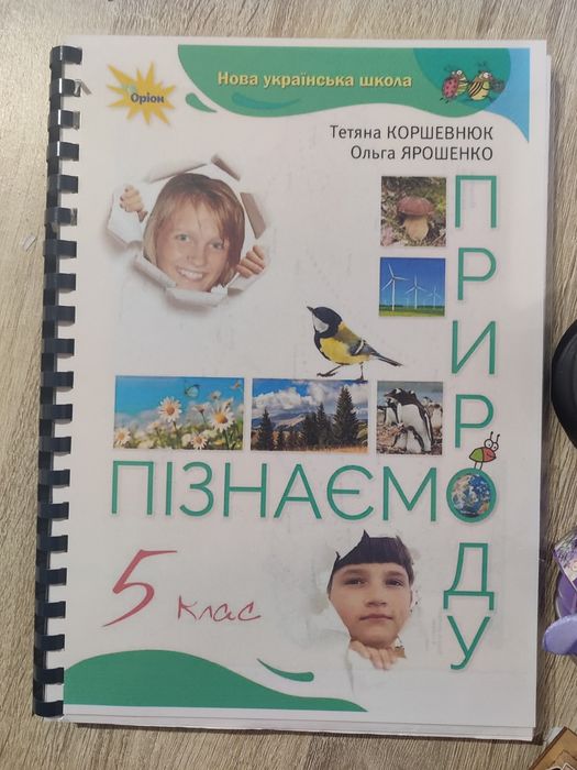 Пізнаємо природу 5 клас, 6 клас