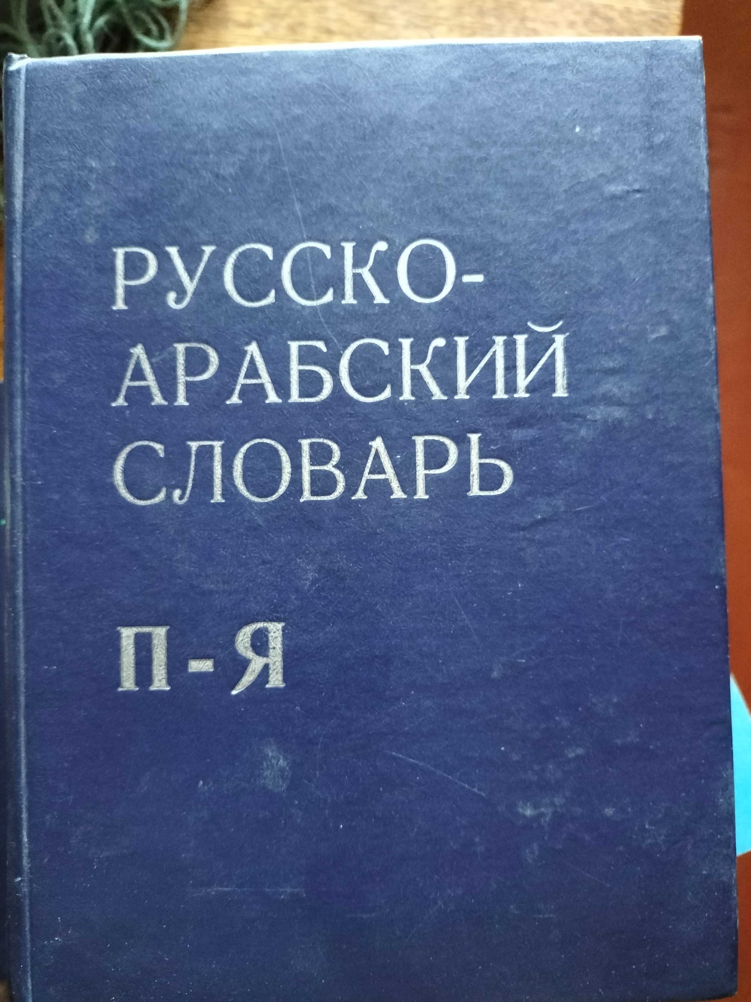 Словник російсько-арабський