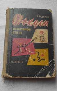 Книга для фокусників, 1959р, 220грн