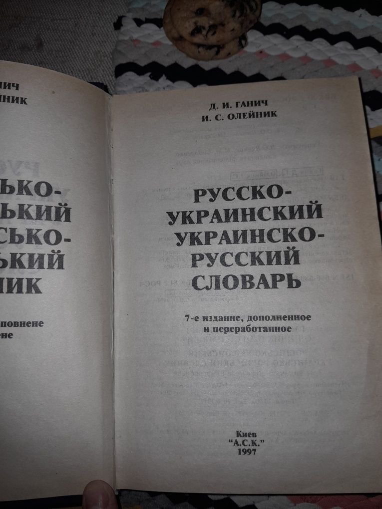 Продам словарь русского-украинский.
