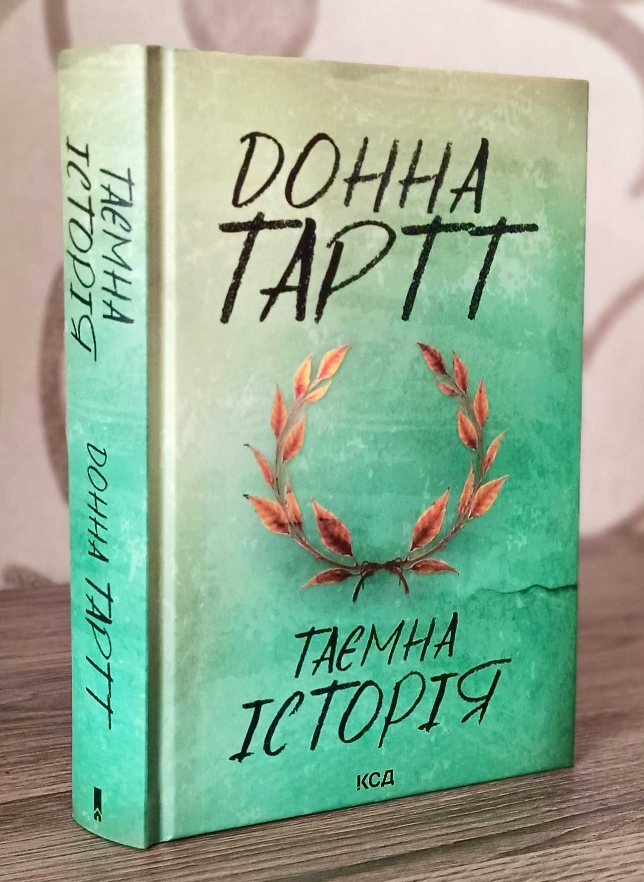 Таємна історія. Щиголь. Донна Тартт (Книги нові!)