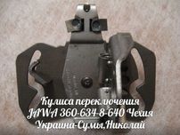 Кулиса кпп ЯВА-JAWA 360-634-638-CZ Made in Czech Republic.