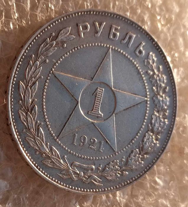 Рубль 1921 року у прекрасному стані