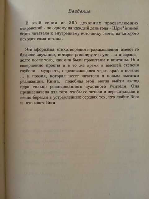 Шри Чинмой - Ежедневные цветы моего сердца: Мудрость, любовь и свет