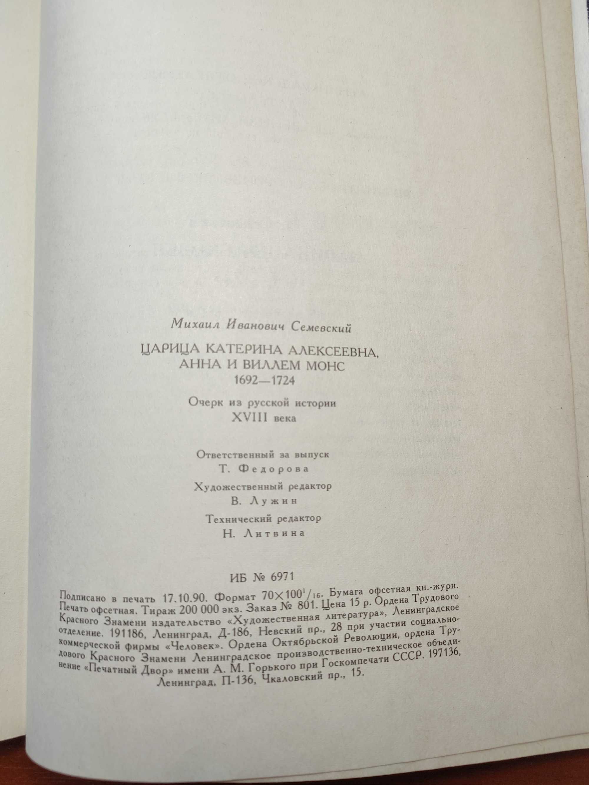 Книга "Царица Екатерина Алексеевна, Анна и Виллем Монс." Репринт 1990г