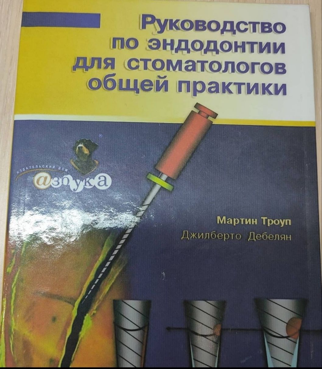 ДЕШЕВО!! Руководство по ендодонтии, Дебелян, Троуп, Горячев,стоматолог