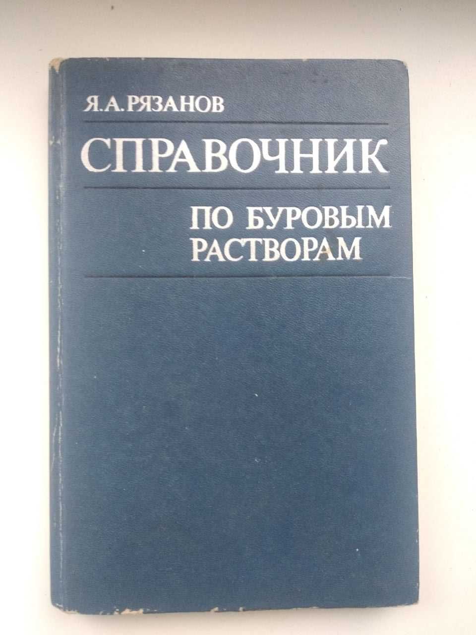 Справочник по осушению горных пород.  Под ред. И. Станченко.