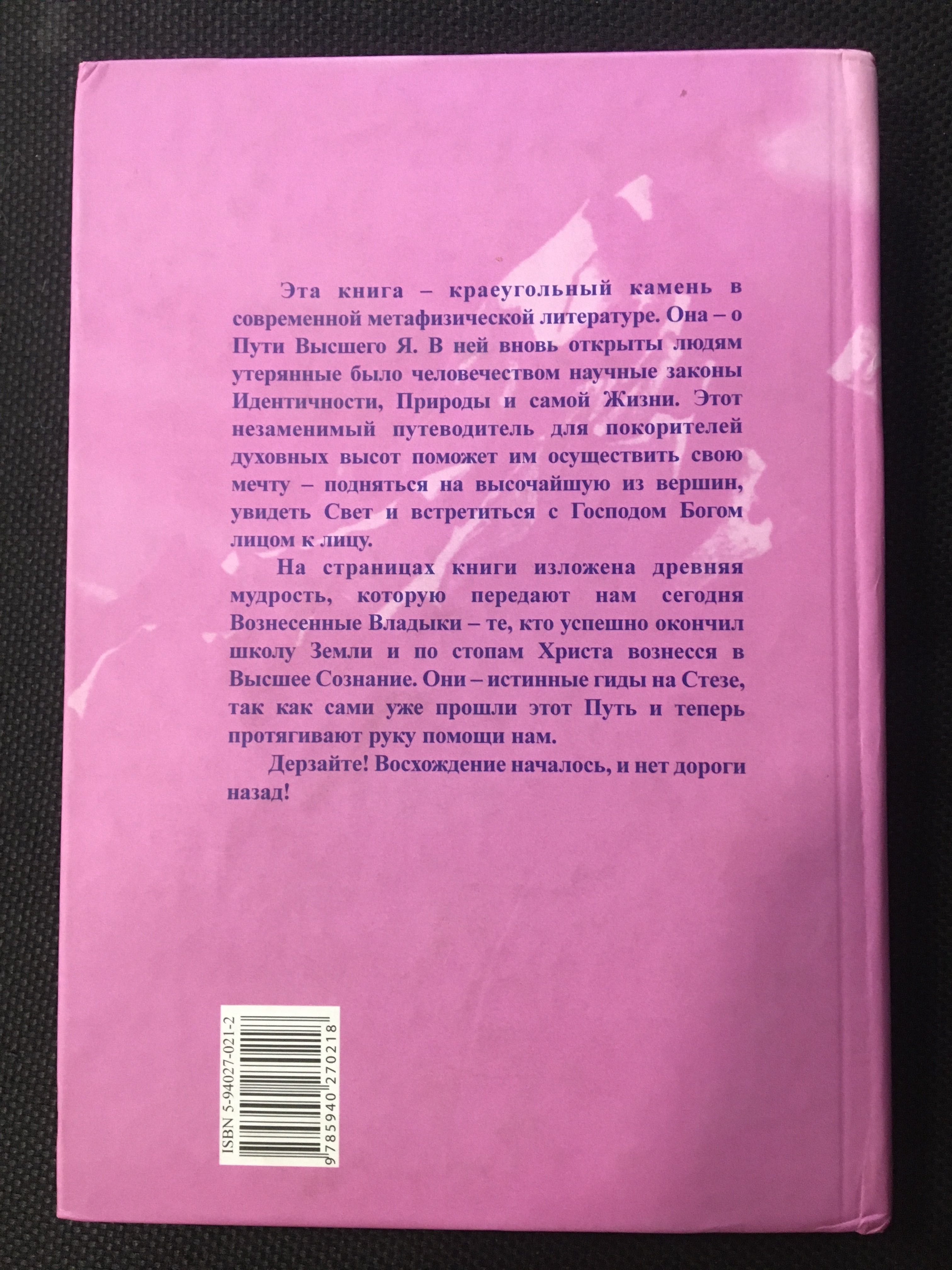 Взойти на высочайшую вершину Кн.1 Путь высшего Я