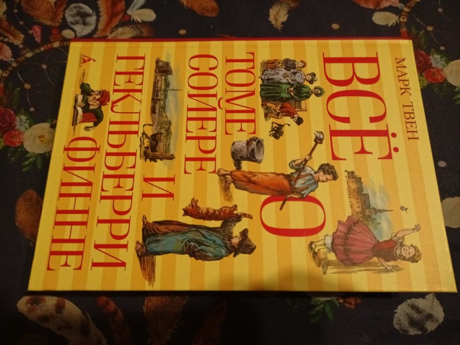 Марк Твен Все о Томе Сойере и Гекльберри Финне