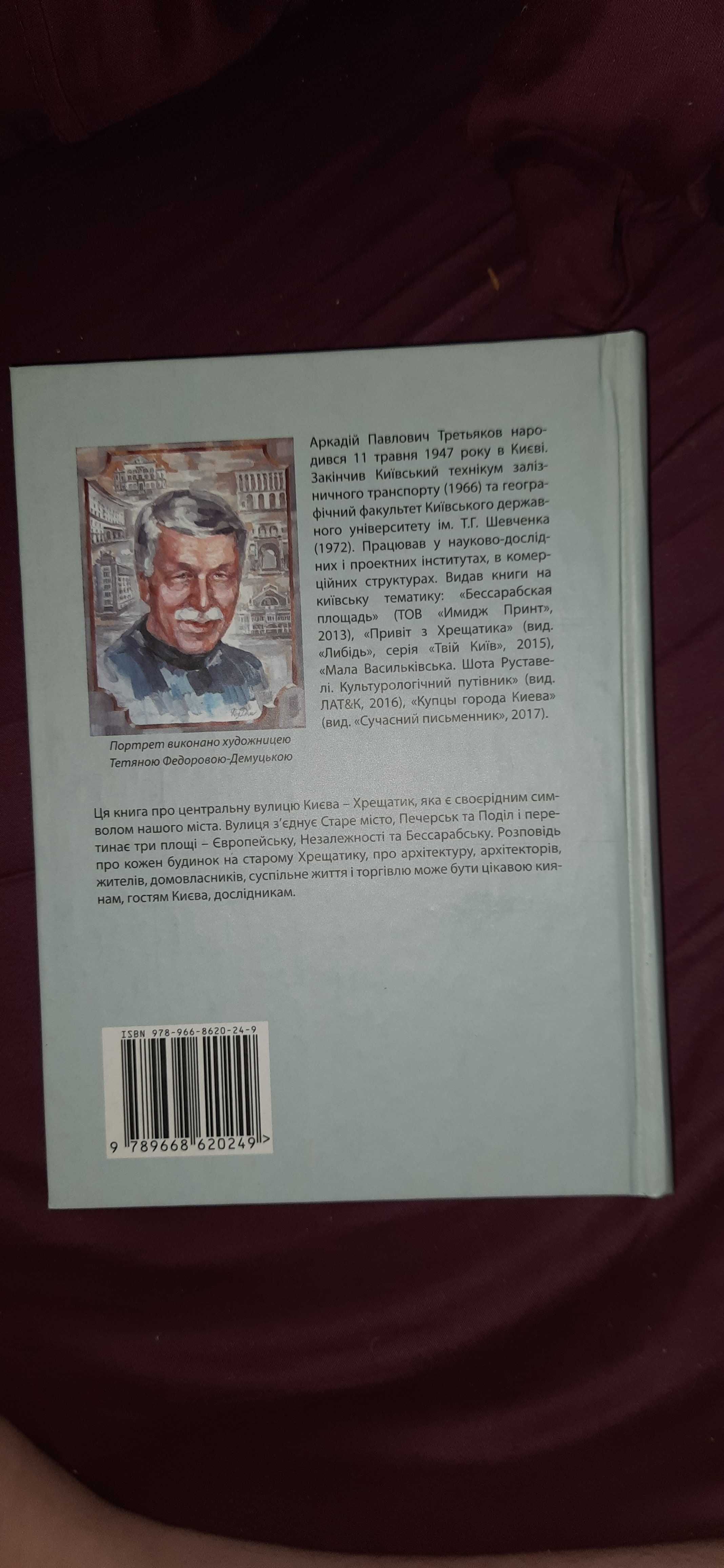 Аркадій Третьяков "Старий Хрещатик і його домовласники"