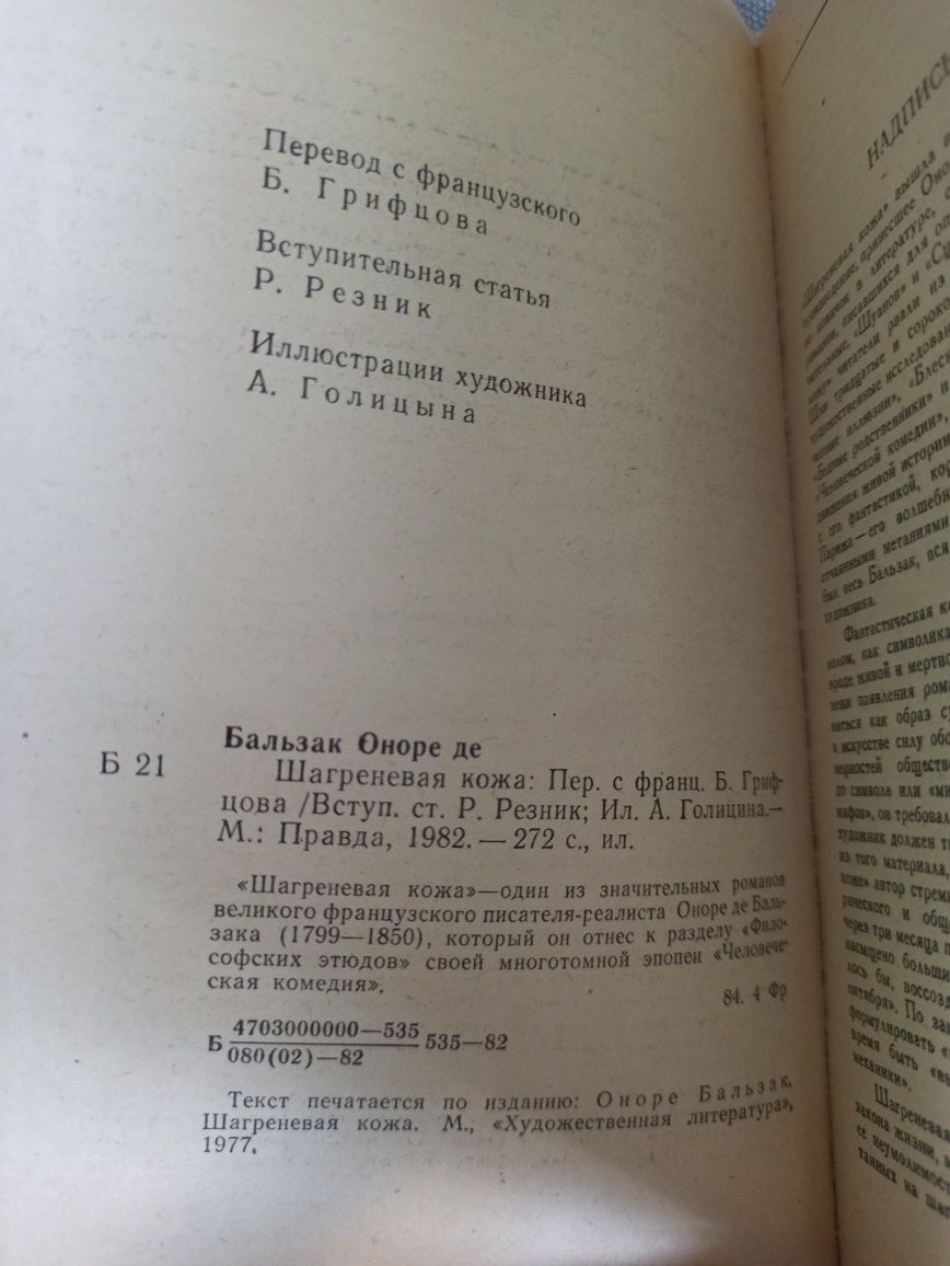 Оноре де Бальзак Шагреневая кожа, 1982 г.