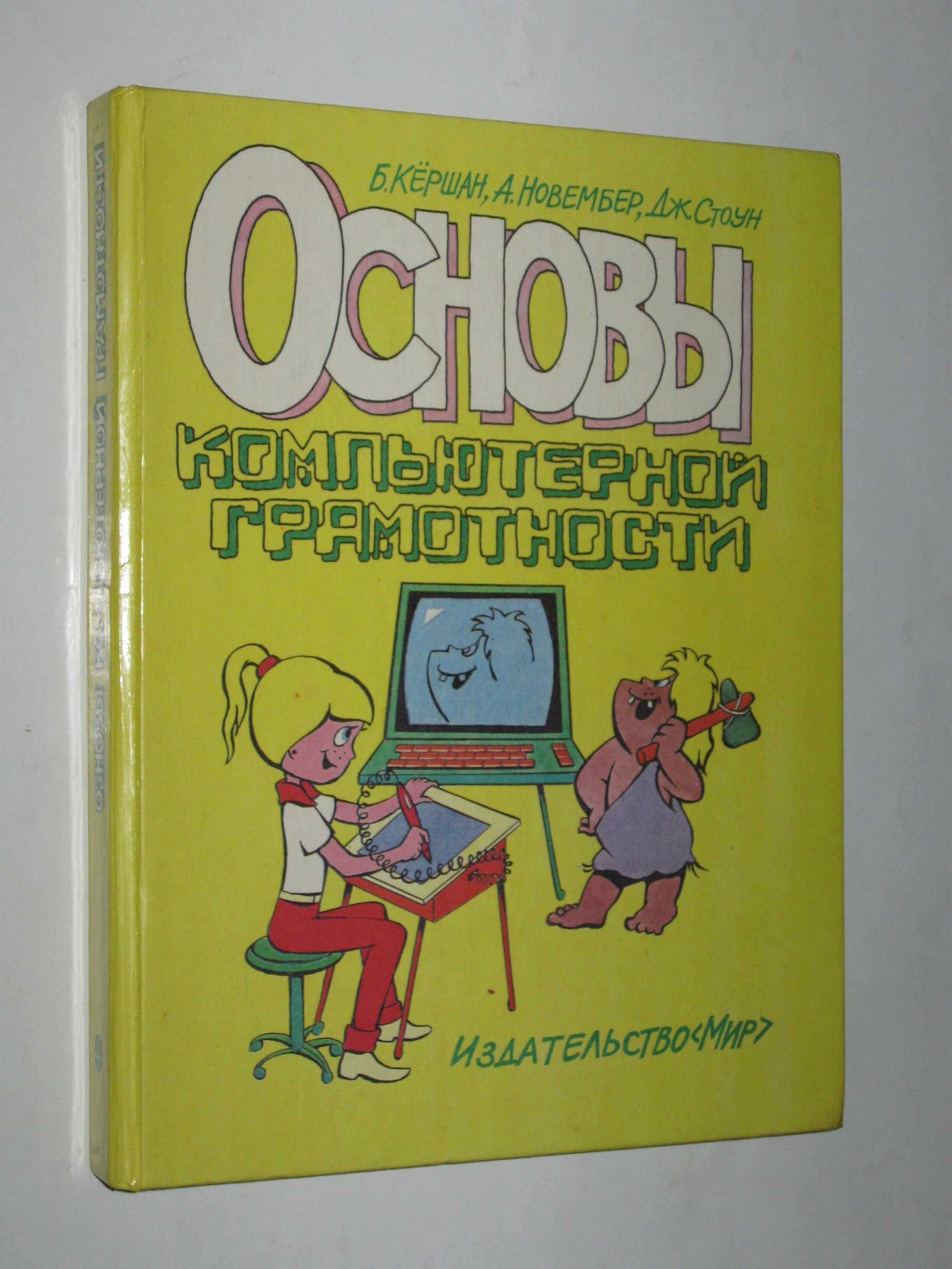 Книга Кёршан, Новембер, Дж. Стоун - ОСНОВЫ компьютерной грамотности