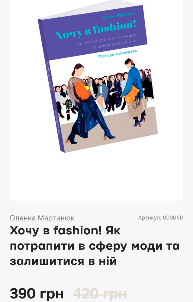 Книга хочу в Fashion