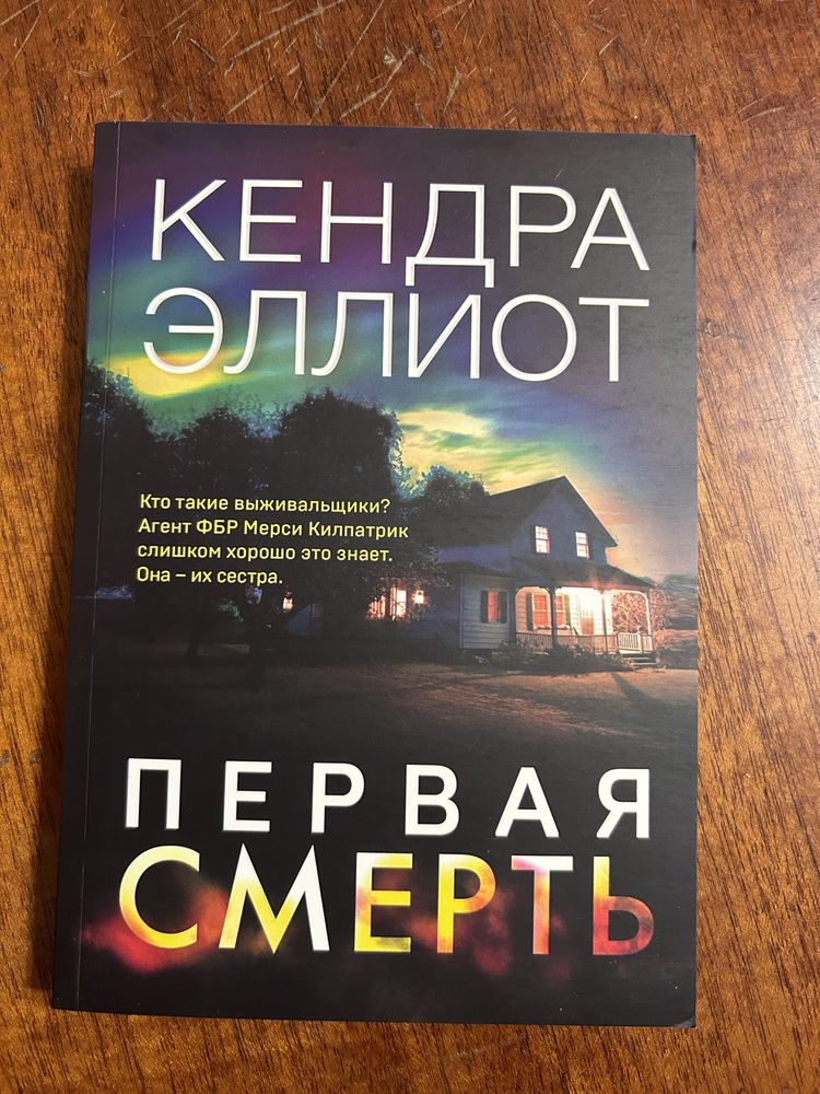 Детектив. Первая смерть. Кендра Эллиот