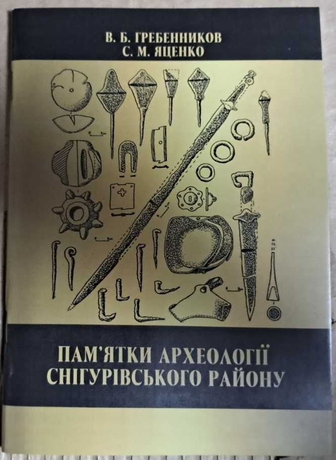 Пам'ятки археології районів Миколаївської області (Автор: Гребенников)