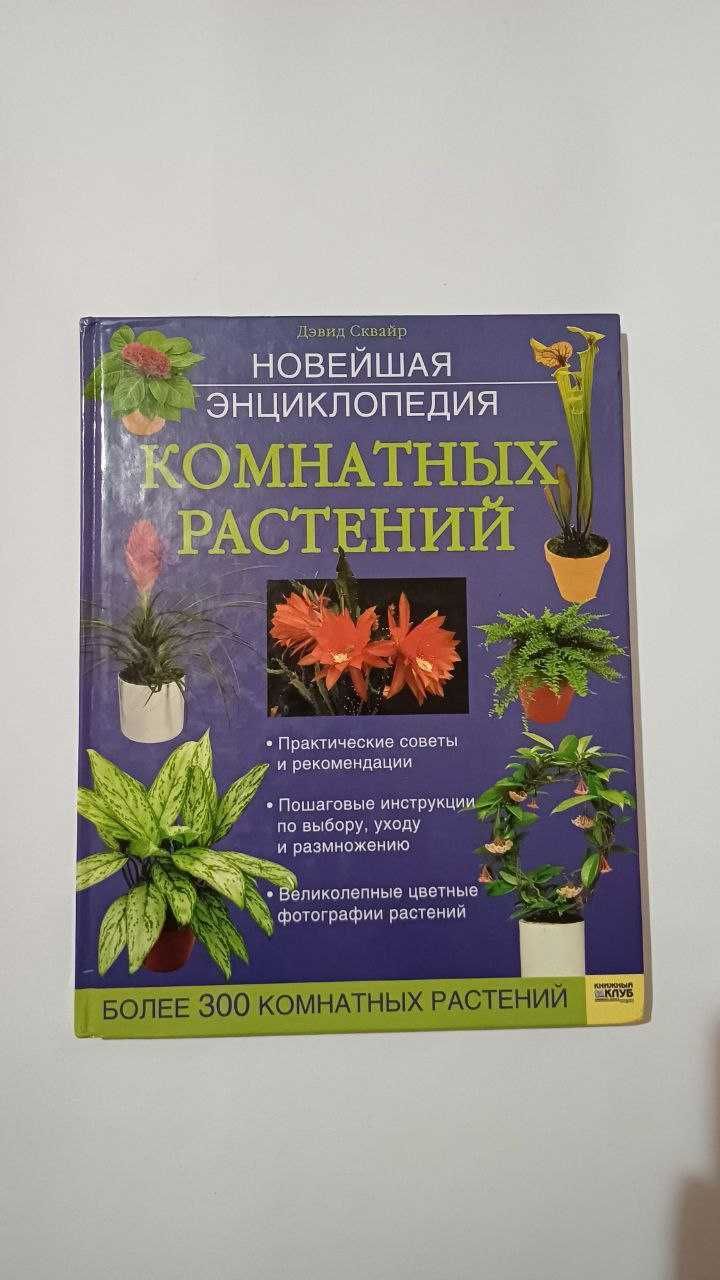 Нова енциклопедія кімнатних рослин. Девід Сквайр