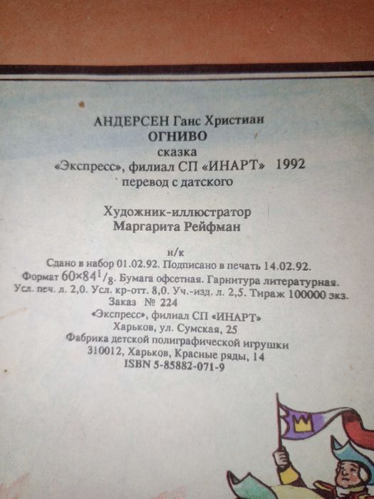 Книга 1992 г. Огниво, Ганс Христиан Андерсен