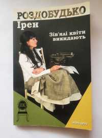 Ірен Роздобудько ''Зів'ялі квіти викидають''