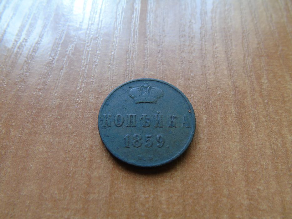 Stara moneta kopiejka z 1859 roku