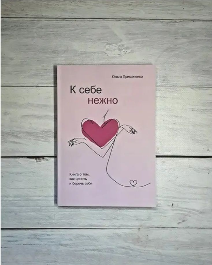 Книга К себе нежно