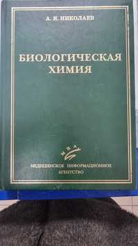 Биологическая химия учебник 3-е изд. 2007 А. Я. Николаев