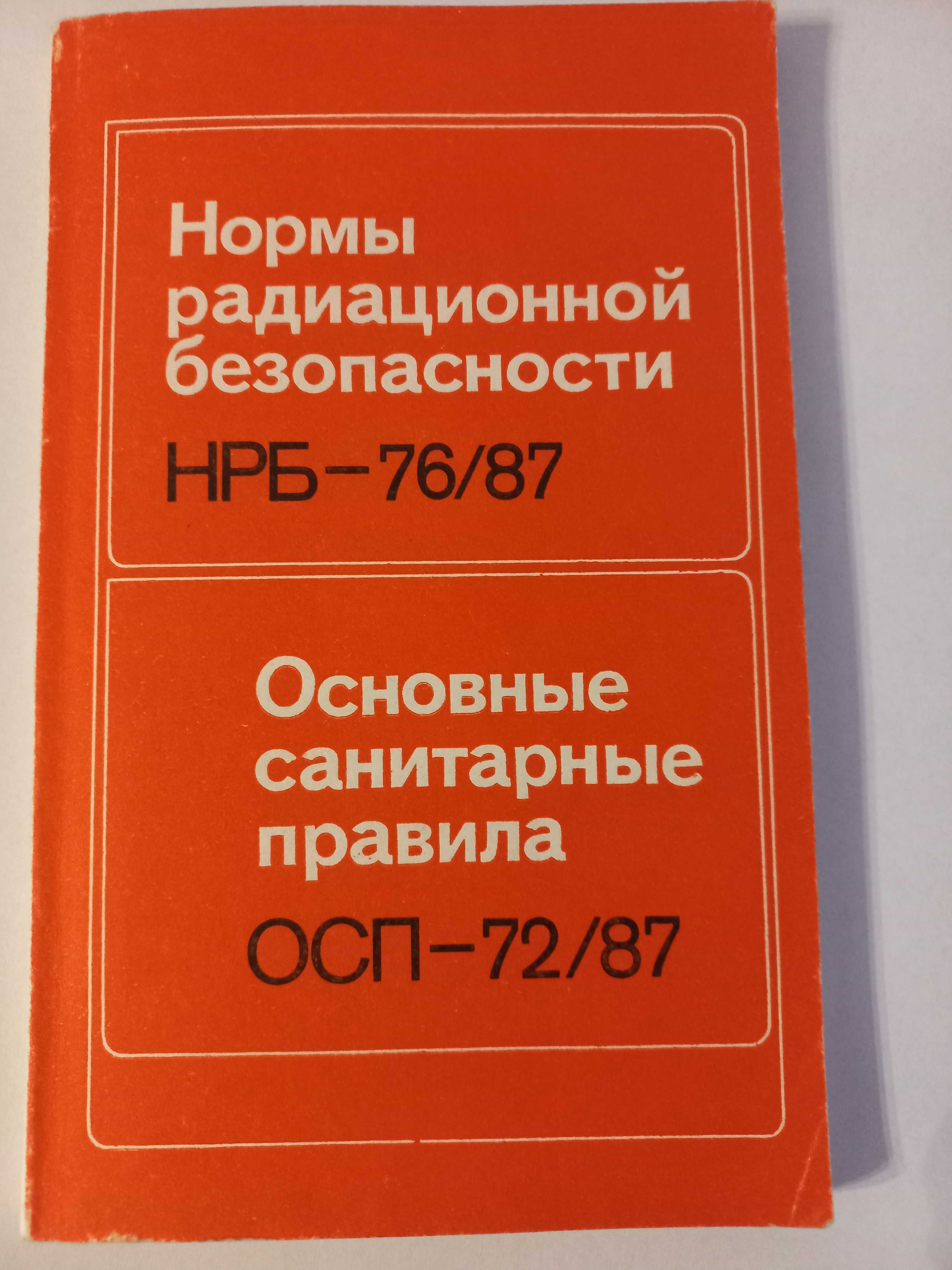 НРБ ОСП нормы правила радиация безопасность излучение СССР