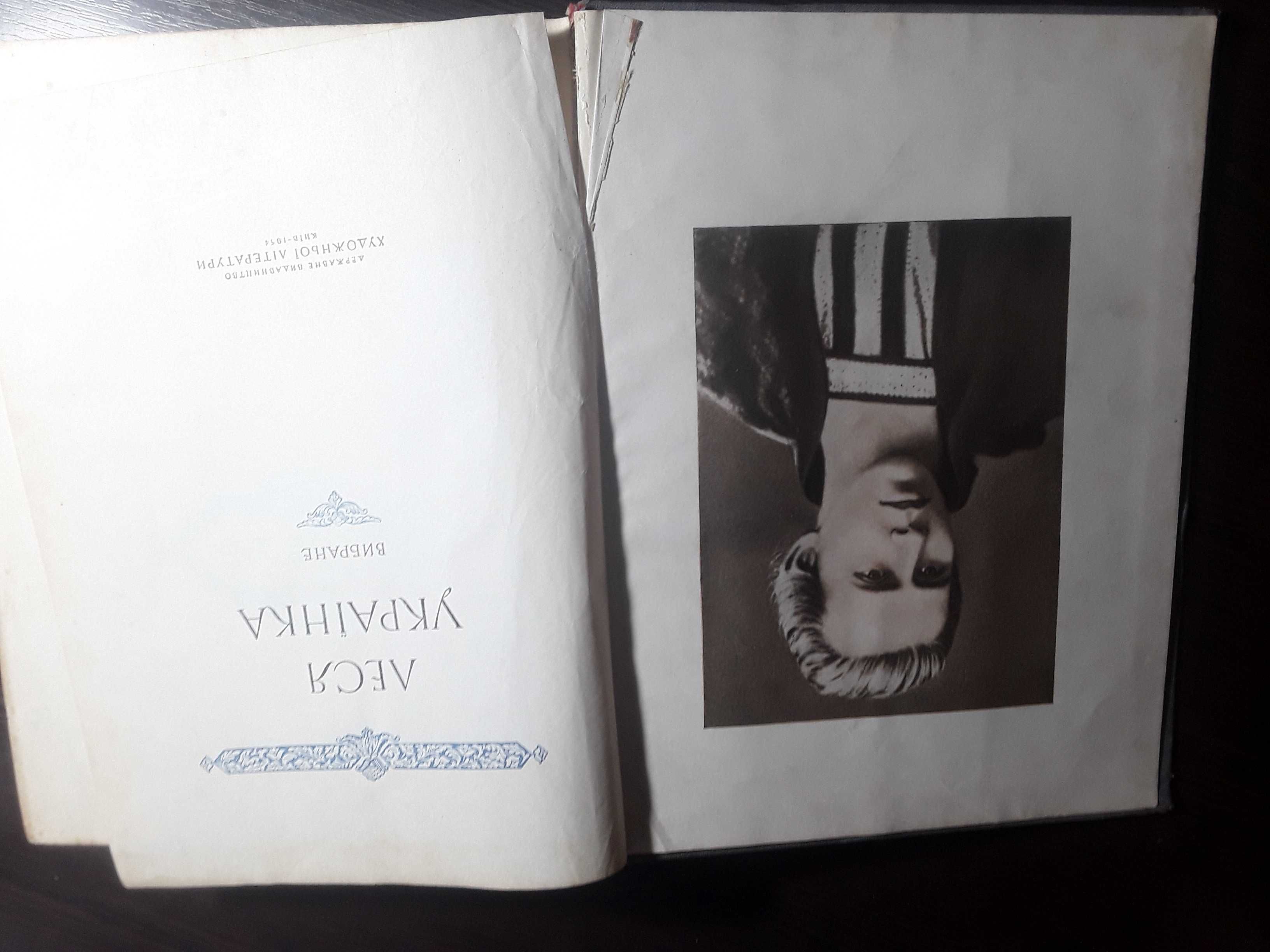 Леся Українка вибране 1954 р. Плюс 2 книги в подарунок