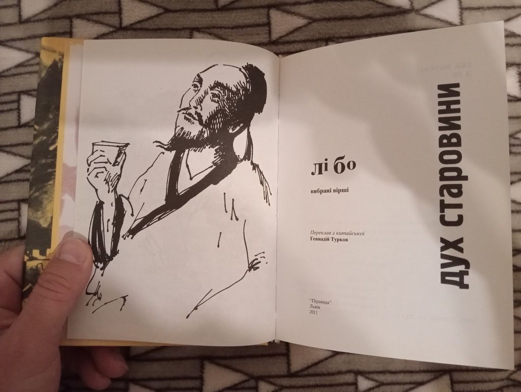 Лі Бо "Дух Старовини"