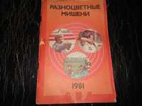 сборник разноцветные мишени 1981г, по пулевой, стендовой стрельбе