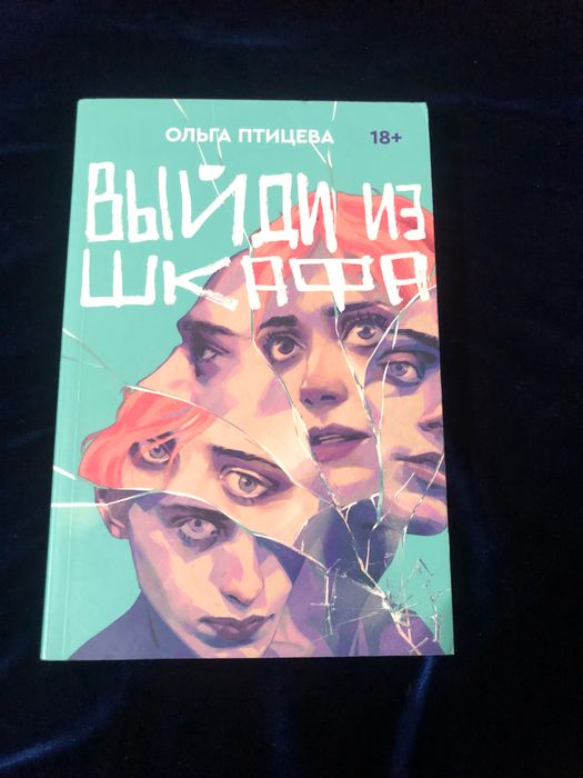 Книга Выйди из шкафа /книга вийди з шафи