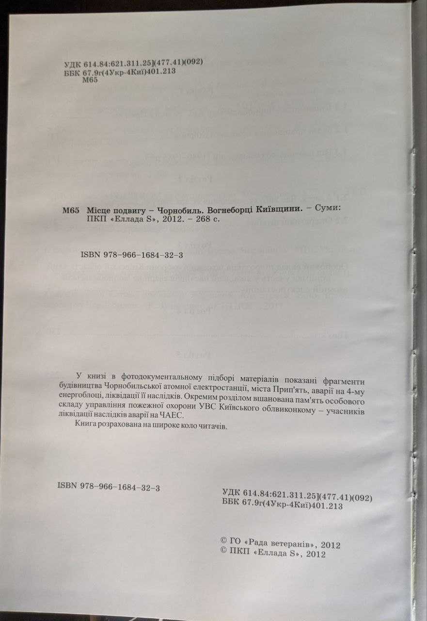 Місце подвигу Чернобиль Вогнеборці Київщини С підписом авторів