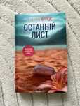Книга “Останній лист”