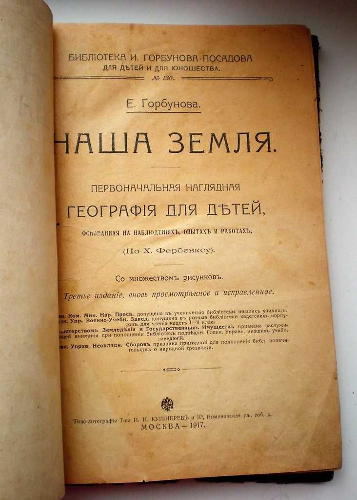 Книга География для детей И.Горбунова-Посадова, 1917г.