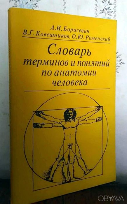 А.И. Борисевич. Словарь терминов и понятий по анатомии человека