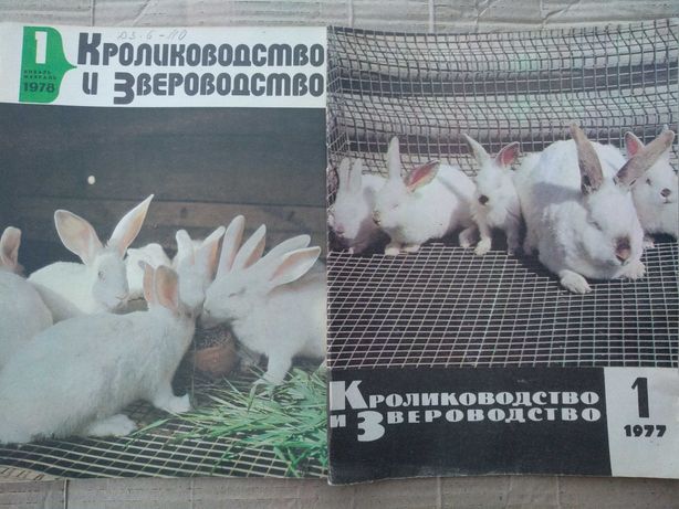 Журналы «Кролиководство и звероводство»