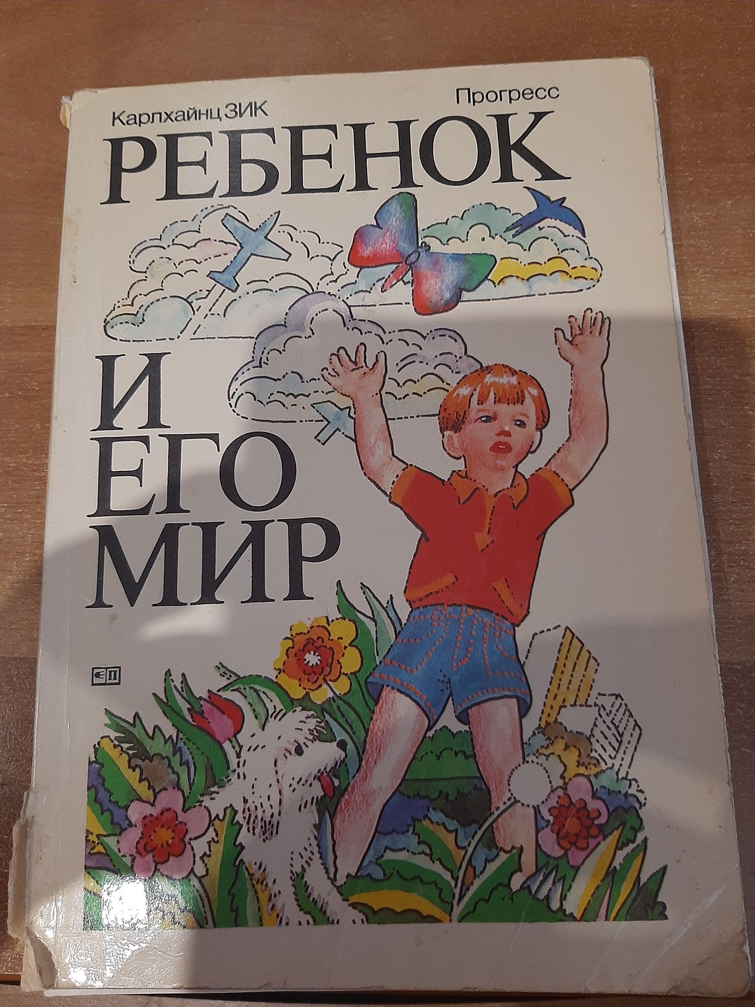 Книга Карлхайнц Зик Ребенок и его мир