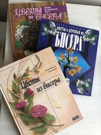 Книги: Цветы и деревья из бисера